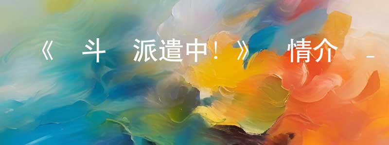 陳鈕的個人主頁,《戰斗員派遣中！》詳情介紹_戰斗員派遣中！全集在線觀看_戰斗員派遣中！迅雷下載_日漫